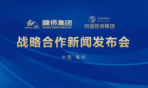 融僑大健康攜手同道醫師集團，醫療版圖再擴展，票務代理服務迎來新機遇